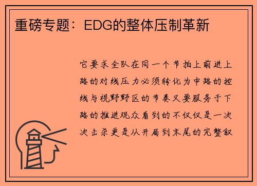 重磅专题：EDG的整体压制革新