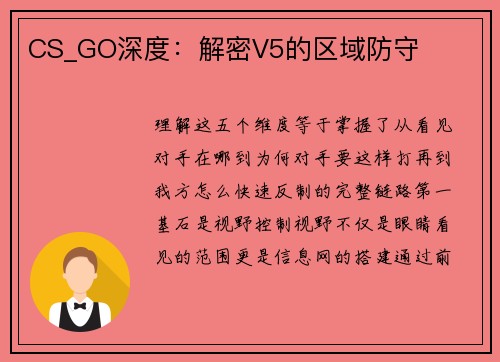 CS_GO深度：解密V5的区域防守