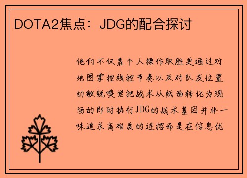 DOTA2焦点：JDG的配合探讨