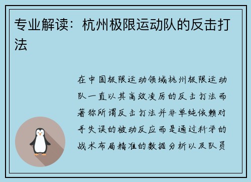 专业解读：杭州极限运动队的反击打法