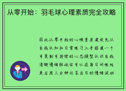 从零开始：羽毛球心理素质完全攻略