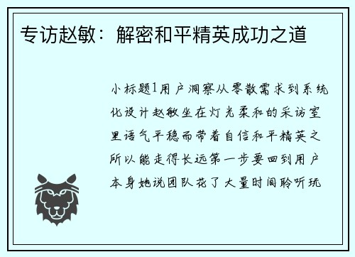 专访赵敏：解密和平精英成功之道