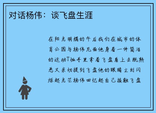 对话杨伟：谈飞盘生涯
