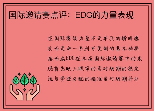国际邀请赛点评：EDG的力量表现