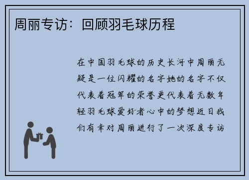 周丽专访：回顾羽毛球历程
