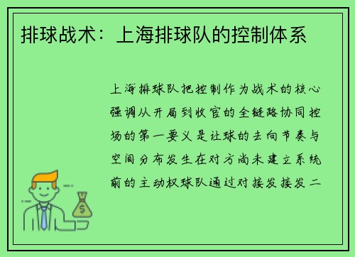 排球战术：上海排球队的控制体系
