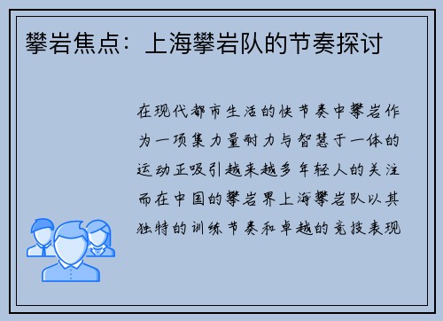攀岩焦点：上海攀岩队的节奏探讨