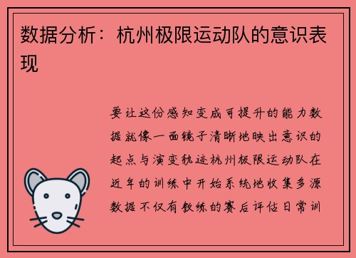 数据分析：杭州极限运动队的意识表现
