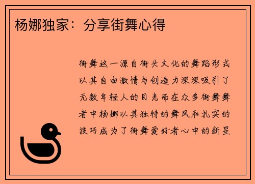 杨娜独家：分享街舞心得