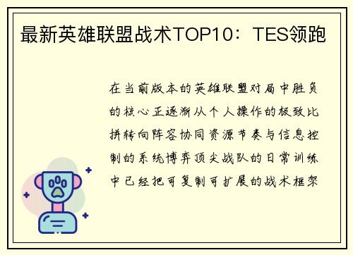 最新英雄联盟战术TOP10：TES领跑