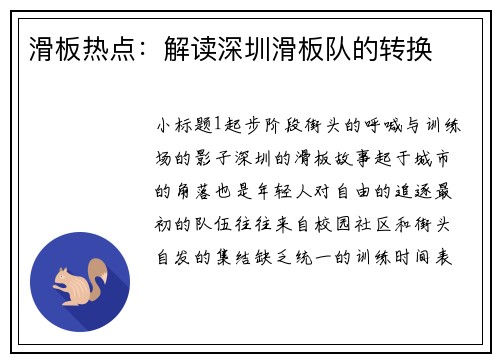滑板热点：解读深圳滑板队的转换