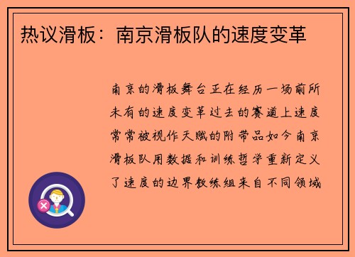 热议滑板：南京滑板队的速度变革