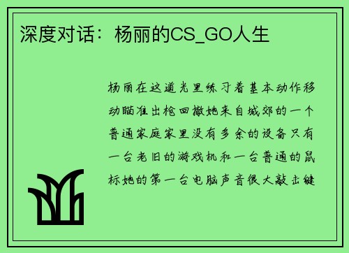 深度对话：杨丽的CS_GO人生