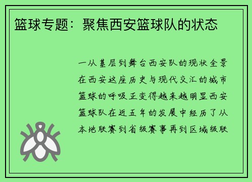 篮球专题：聚焦西安篮球队的状态