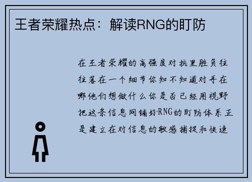 王者荣耀热点：解读RNG的盯防