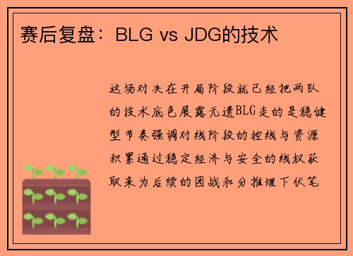 赛后复盘：BLG vs JDG的技术