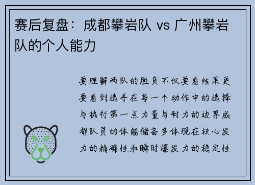 赛后复盘：成都攀岩队 vs 广州攀岩队的个人能力