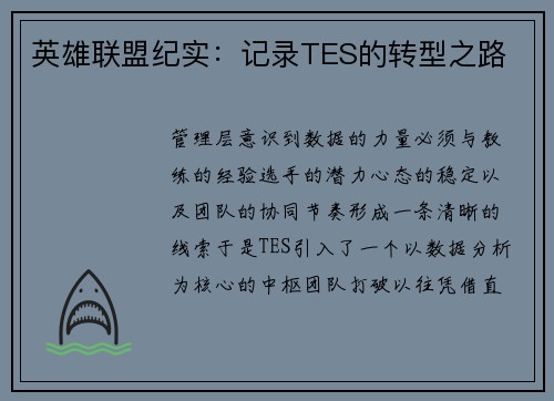 英雄联盟纪实：记录TES的转型之路