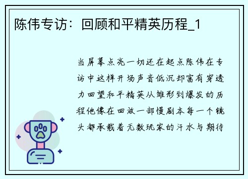 陈伟专访：回顾和平精英历程_1