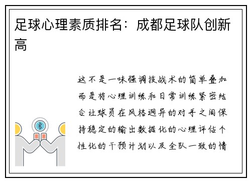足球心理素质排名：成都足球队创新高