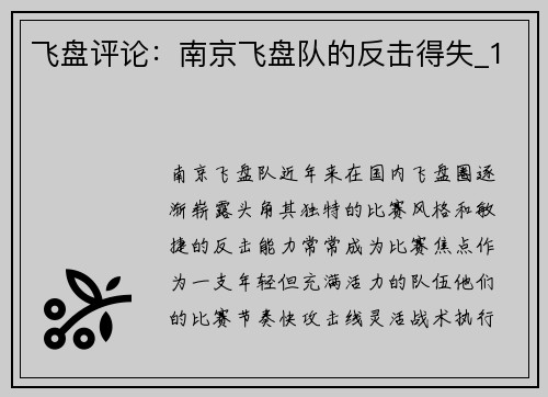 飞盘评论：南京飞盘队的反击得失_1