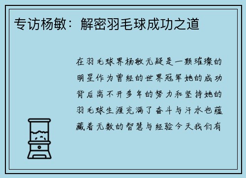 专访杨敏：解密羽毛球成功之道