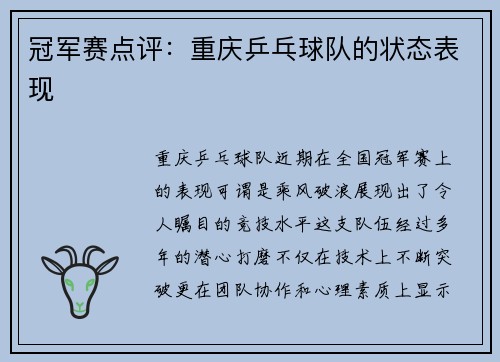 冠军赛点评：重庆乒乓球队的状态表现