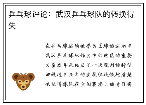 乒乓球评论：武汉乒乓球队的转换得失
