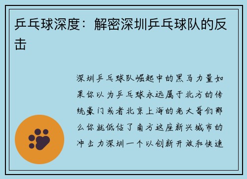 乒乓球深度：解密深圳乒乓球队的反击
