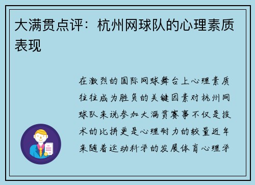 大满贯点评：杭州网球队的心理素质表现