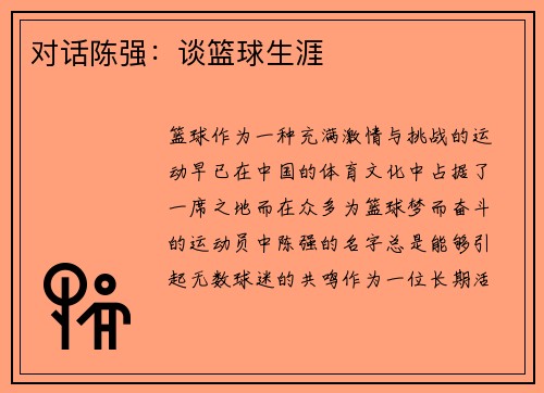 对话陈强：谈篮球生涯