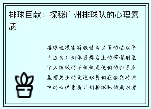 排球巨献：探秘广州排球队的心理素质