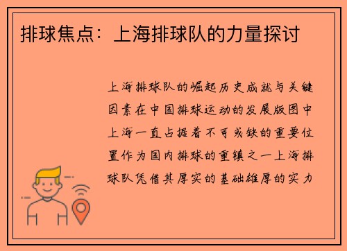 排球焦点：上海排球队的力量探讨