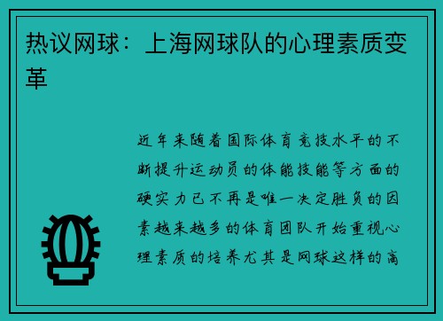 热议网球：上海网球队的心理素质变革