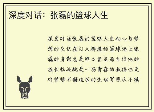 深度对话：张磊的篮球人生