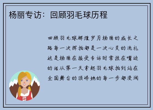 杨丽专访：回顾羽毛球历程
