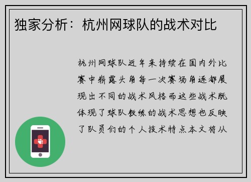 独家分析：杭州网球队的战术对比