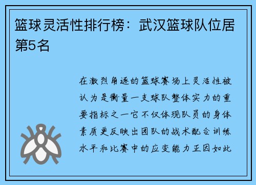 篮球灵活性排行榜：武汉篮球队位居第5名