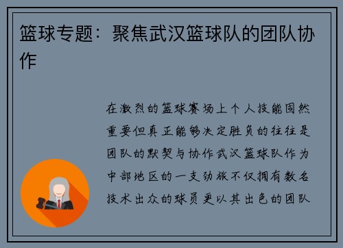 篮球专题：聚焦武汉篮球队的团队协作